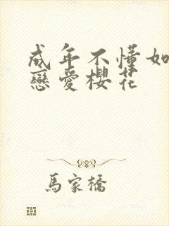 成年不懂如何人恋爱樱花