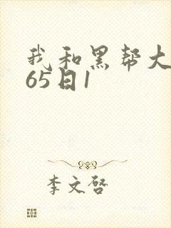 我和黑帮大佬365日1