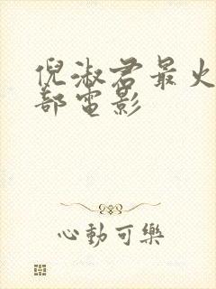 倪淑君最火的三部电影