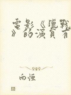 电影《猎战狂徒》的演员有哪些?