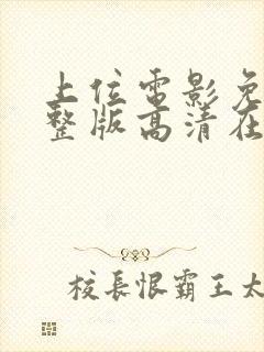 上位电影免费完整版高清在线观看