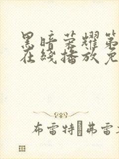 黑暗荣耀第二季在线播放免费