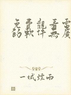 免费观看电视剧的软件无广告