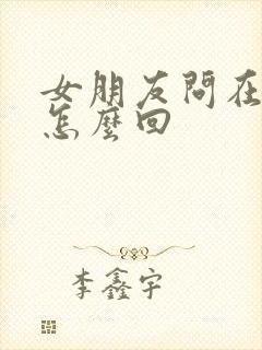 女朋友问在干嘛怎么回