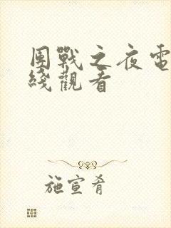 团战之夜电影在线观看