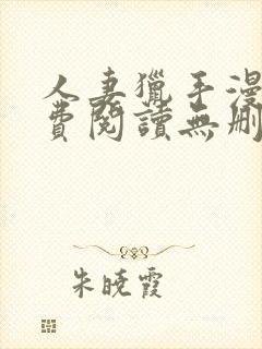 人妻猎手漫画免费阅读无删减版