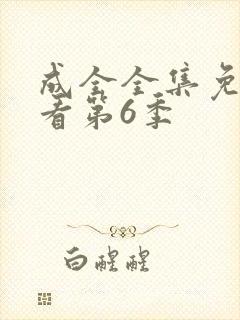成全全集免费观看第6季