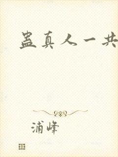 蛊真人一共几章