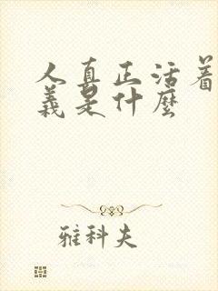 人真正活着的意义是什么