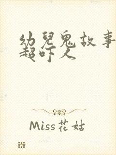 幼儿鬼故事短篇超吓人