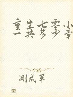 重生七零小辣媳一共多少章封面