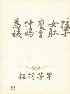 为什么女孩子来姨妈会肚子痛