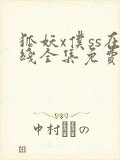 狐妖x仆ss在线全集免费观看第一季