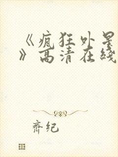 《疯狂外星人2》高清在线观看