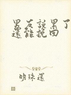 男友说累了分手还能挽回