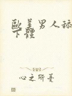 欧美男人舔女人下体