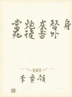 当炮灰替身的我死后番外