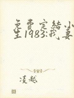 免费完结小说重生1983:我妻京圈大小姐