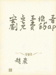 安卓手机看电视剧免费的app