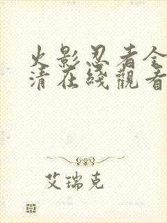 火影忍者全集高清在线观看