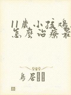 11岁小孩鸡胸怎么治疗最好