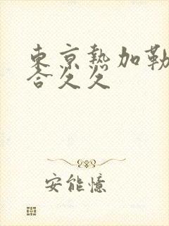 东京热加勒比综合久久