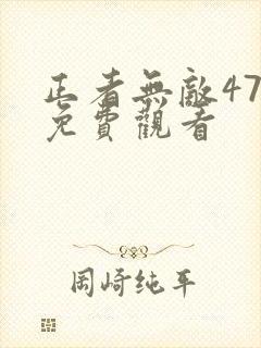 正者无敌47集免费观看