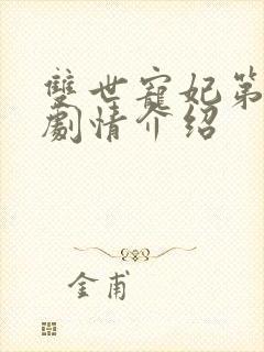 双世宠妃第二季剧情介绍