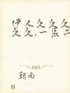 伊人久久久久久久久,一区二区三区亚洲