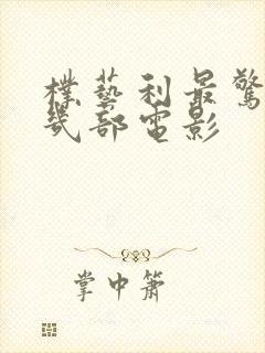 朴艺利最惊艳的几部电影