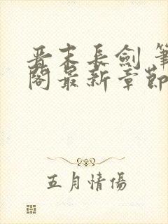 晋末长剑 笔趣阁最新章节txt