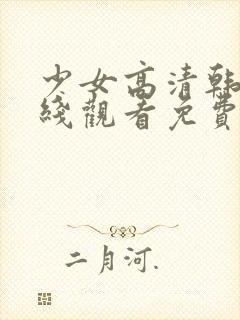 少女高清韩剧在线观看免费