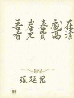 吾岸泰剧在线观看免费高清