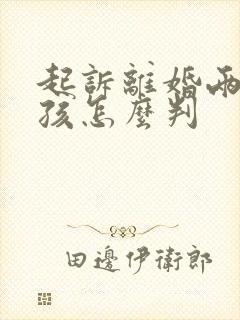 起诉离婚两个小孩怎么判