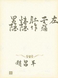 男性肚子左下边隐隐作痛