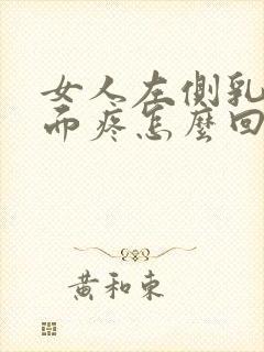 女人左侧乳房下面疼怎么回事封面