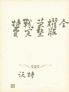 特战荣耀全集免费完整版封面