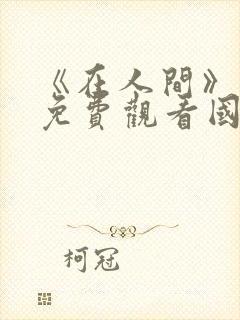 《在人间》电影免费观看国语