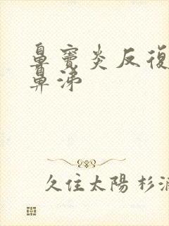 鼻窦炎反复流黄鼻涕