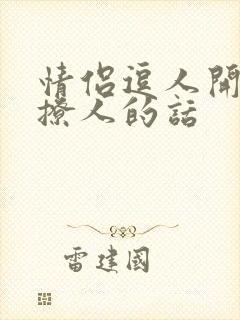 情侣逗人开心又撩人的话