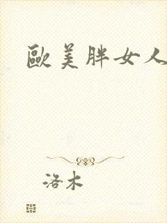 欧美胖女人的逼