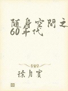 随身空间之重生60年代