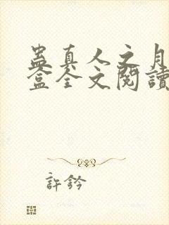 蛊真人之月光宝盒全文阅读免费