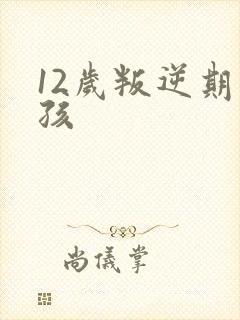 12岁叛逆期男孩