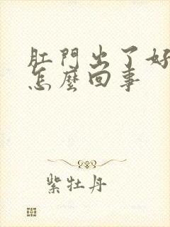 肛门出了好多血怎么回事