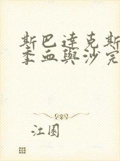 斯巴达克斯第一季血与沙完整在线观看