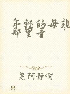 年轻的母亲3在哪里看封面