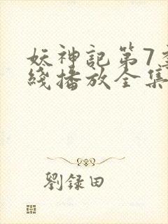 妖神记第7季在线播放全集免费观看