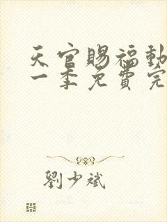 天官赐福动漫第一季免费完整版