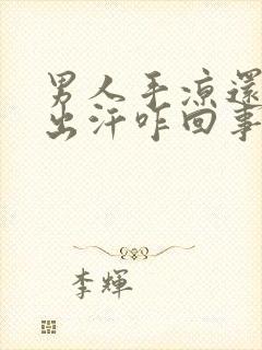 男人手凉还手心出汗咋回事